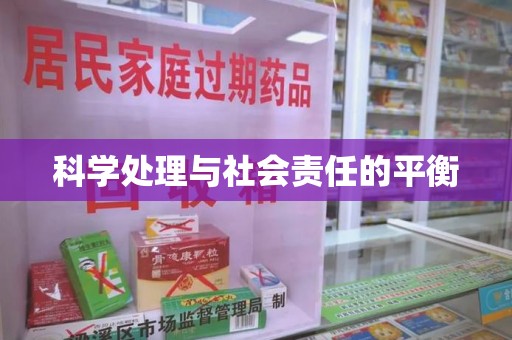 宜春科学处理与社会责任的平衡