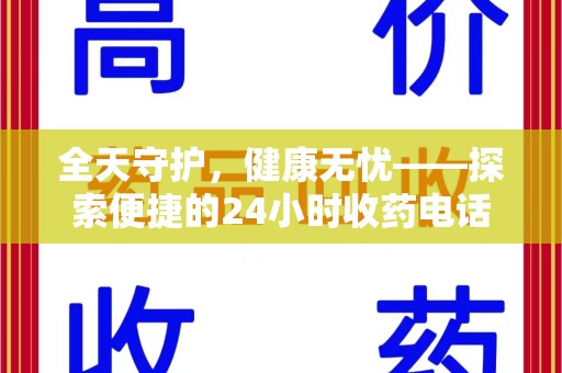 宜春全天守护，健康无忧——探索便捷的24小时收药电话服务