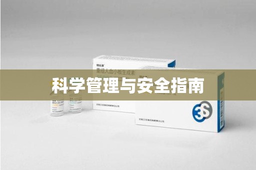 宜春科学管理与安全指南