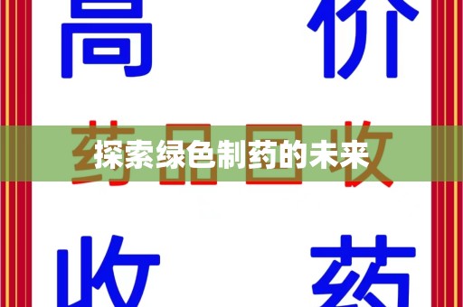 宜春探索绿色制药的未来
