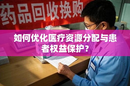宜春如何优化医疗资源分配与患者权益保护？