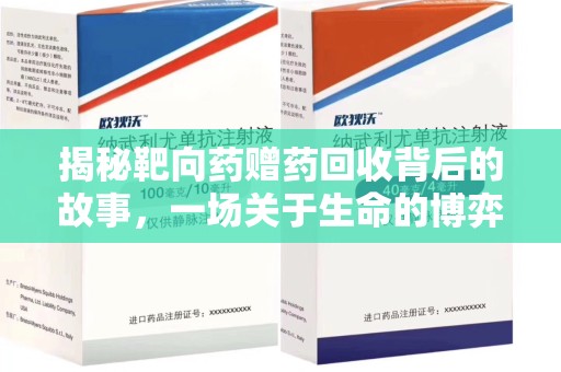 宜春揭秘靶向药赠药回收背后的故事，一场关于生命的博弈