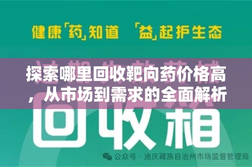 宜春探索哪里回收靶向药价格高，从市场到需求的全面解析